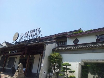 全季酒店苏州观前街店(原苏州人家大酒店)