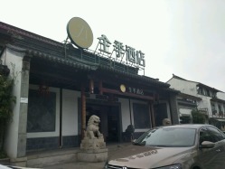全季酒店(苏州观前街店)(原苏州人家大酒店)的全部评价-苏州-大众点评网