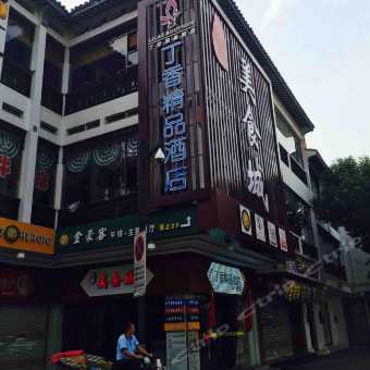 携程酒店 苏州丁香精品酒店 观前街店 预订 苏州丁香精品酒店 观前街店 价格 点评 电话 地址查询