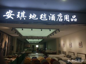 安琪地毯酒店用品地址,电话,价格,团购,营业时间(图)-苏州家具家居-大众点评网